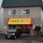 中華菜店金八 -  2020.4月