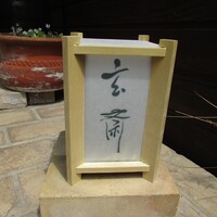 玄斎 - 灯籠
