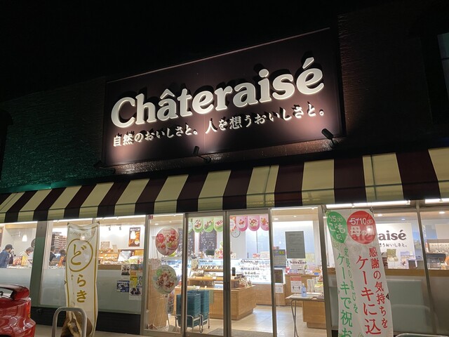シャトレーゼ 横須賀北久里浜店 Chateraise 新大津 洋菓子 その他 食べログ