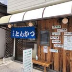 トンカツ 浅井 - 浅井精肉店