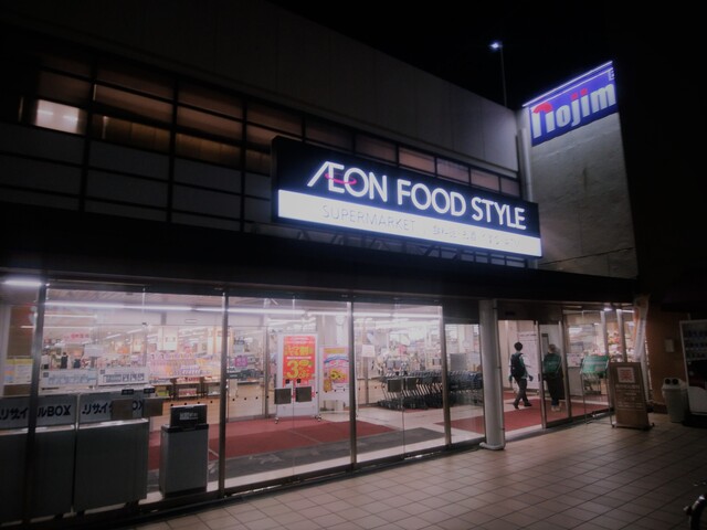 イオンフードスタイル 三ツ境店 三ツ境 その他 食べログ イオンフードスタイル 三ツ境店 三ツ境 その他 食べログ
