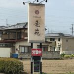 中国料理 竜苑 - 