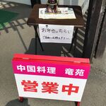 中国料理 竜苑 - 