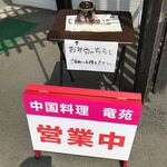 中国料理 竜苑 - 