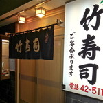 竹寿司 - 入り口2012/5/1