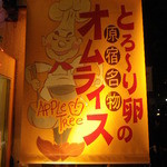 Appurutsuri - 原宿名物だそうです