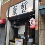 ラーメン巌哲 - 