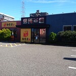 麺食堂 近江 - 外観