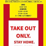 スープカレー店 34 - テイクアウト営業(2020.04)