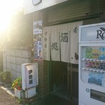 伊勢屋酒店 - 外観。