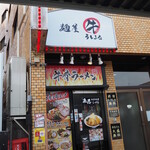  麺屋うしまる - 店舗外観