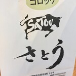 銀座さとう - まだ熱かったので紙袋にポンと入れてくれました　吉祥寺が本店のようですね