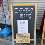 ローストポーク専門店マルコ - 看板