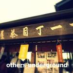 十一丁目茶屋 - 十一丁目茶屋