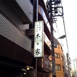 やきとん 木々家 池袋西口本店 - 