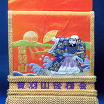 相撲茶や たかばやま - 平清盛入道の日招きの図が描かれた化粧回しが展示しています。