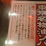 油そば専門店 山ト天 新宿西口ハルク店 - 