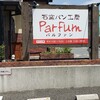 パルファン - 