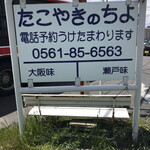 たこやきのちよ - 