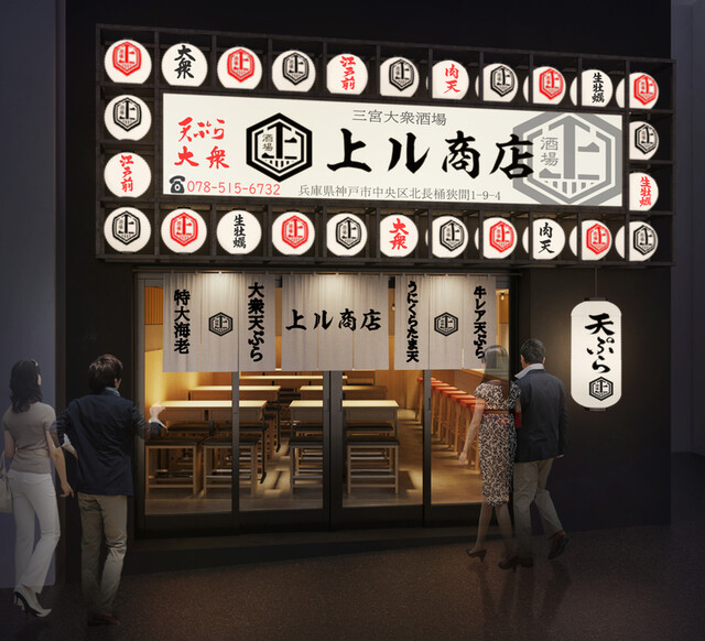 閉店 三宮 天ぷら酒場 上ル商店 神戸三宮 阪急 居酒屋 食べログ 閉店 三宮 天ぷら酒場 上ル商店 神戸三宮 阪急 居酒屋 食べログ