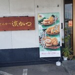 とんかつ濱かつ - 