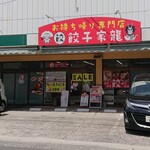 お持ち帰り専門店 餃子家 龍 - 