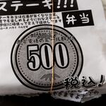 かのや - ステーキ弁当は500円　数量限定