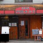 Izakaya Mongen Yaburi - 