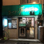 ラーメン 若大将 - 