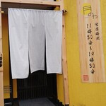 揚げたて天ぷら専門店 月のや - 