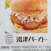 沼津バーガー