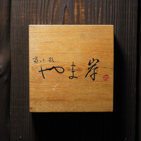 富小路 やま岸 - 