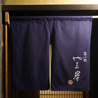 富小路 やま岸 - 