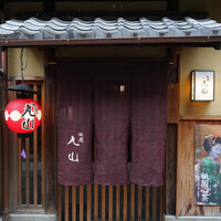 祇園 丸山 - 