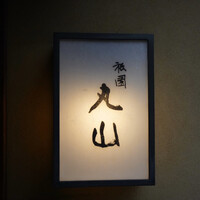 祇園 丸山 - 