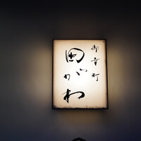 御幸町 田がわ - 
