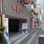 鉄なべ - 店頭