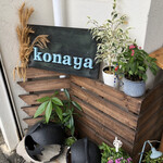 Konaya - お洒落な店先ですなぁ〜( ^ω^ )