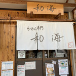 らーめん専門 和海 - 