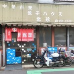 北珍 - 北珍さん