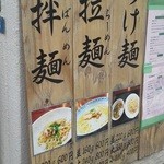 麺食堂 一真亭 - 201205 一真亭　店頭メニュー木札.jpg