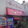 ふくちゃんラーメン 田隈本店
