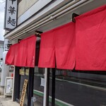 中華麺 きなり - 赤きなり