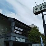 Kisoji - 木曽路 湊川店 弁当 テイクアウト お持ち帰り（兵庫区）