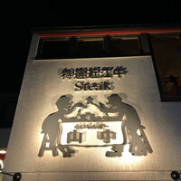 くいしんぼー山中 - 