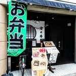 日本料理 燈々庵 - 