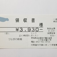 うなぎの新甫 - 領収証。