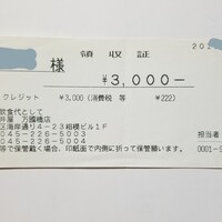 荒井屋 万國橋店 - 領収証。