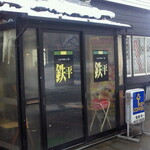 とんかつ鉄平 - 