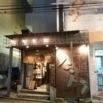 麺場 ハマトラ - 外観